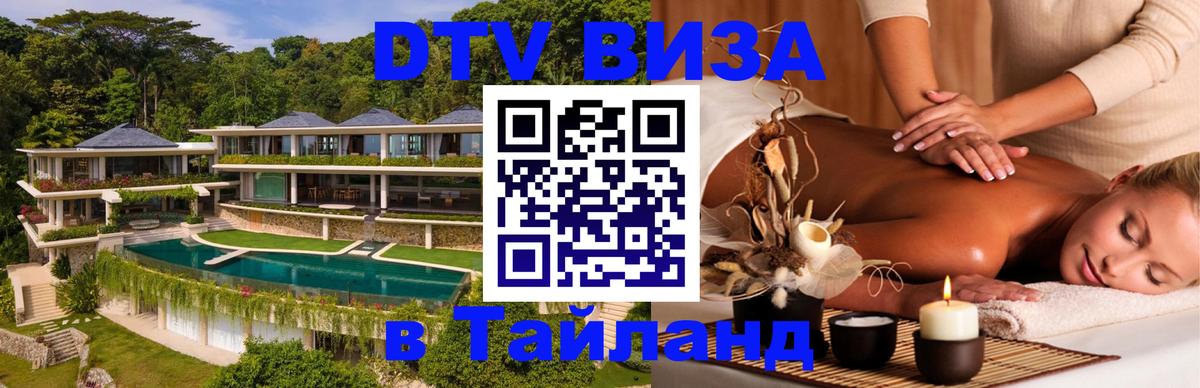 DTV Виза в Тайланд для россиян 