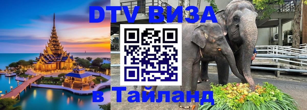 DTV Visa Thailand — прайс и условия, виза без дополнительных документов - Сочи 